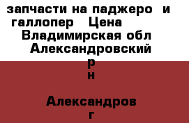 запчасти на паджеро  и ,галлопер › Цена ­ 1 000 - Владимирская обл., Александровский р-н, Александров г. Авто » Продажа запчастей   . Владимирская обл.